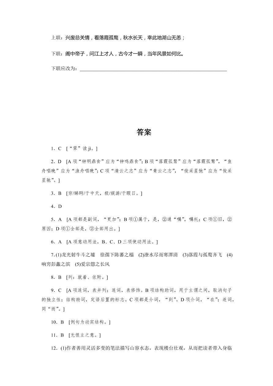 苏教版高中语文必修五专题四《滕王阁序并诗》课时练习及答案二