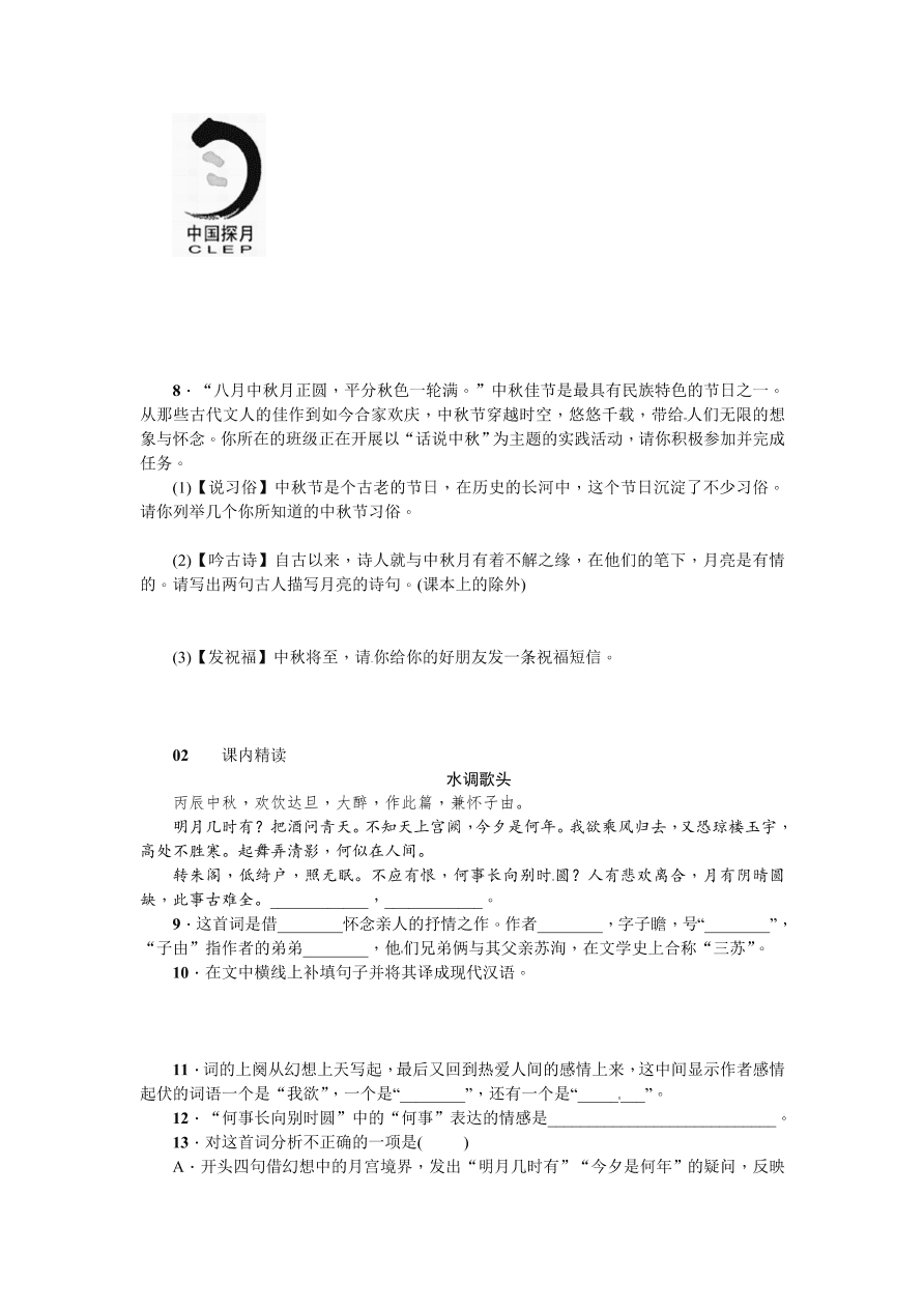 苏教版七年级语文上册中秋咏月诗词三首练习题及答案