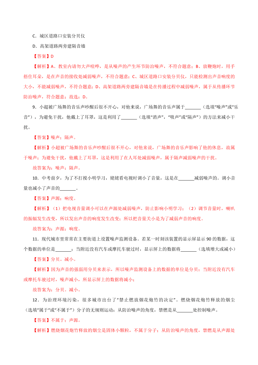 2020-2021学年初二物理课时同步练习第二章 第4节 噪声的危害和控制