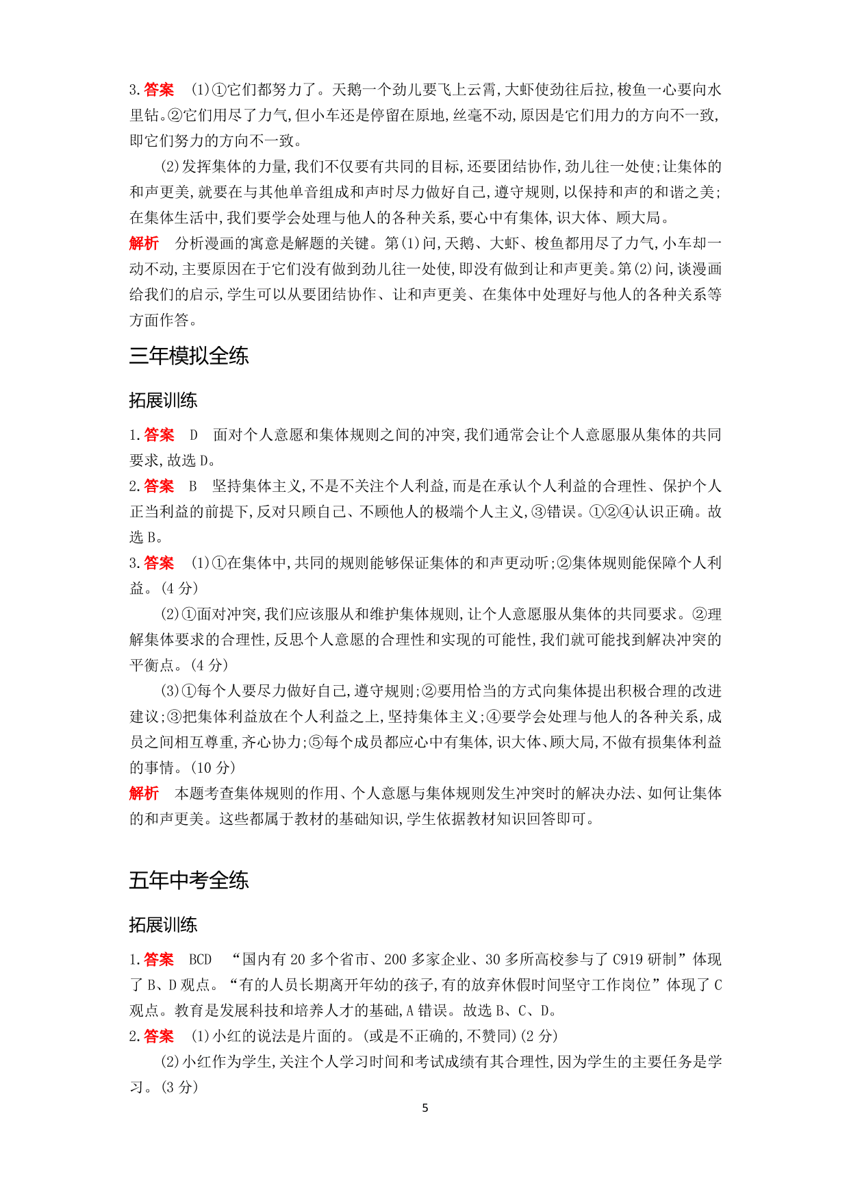 七年级道德与法治下册第三单元在集体中成长第七课共奏和谐乐章第1课时单音与和声拓展练习（含答案）