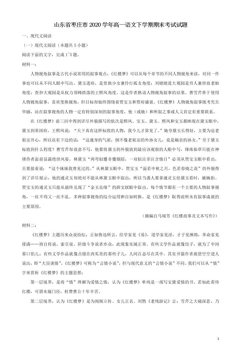 山东省枣庄市2020学年高一语文下学期期末考试试题