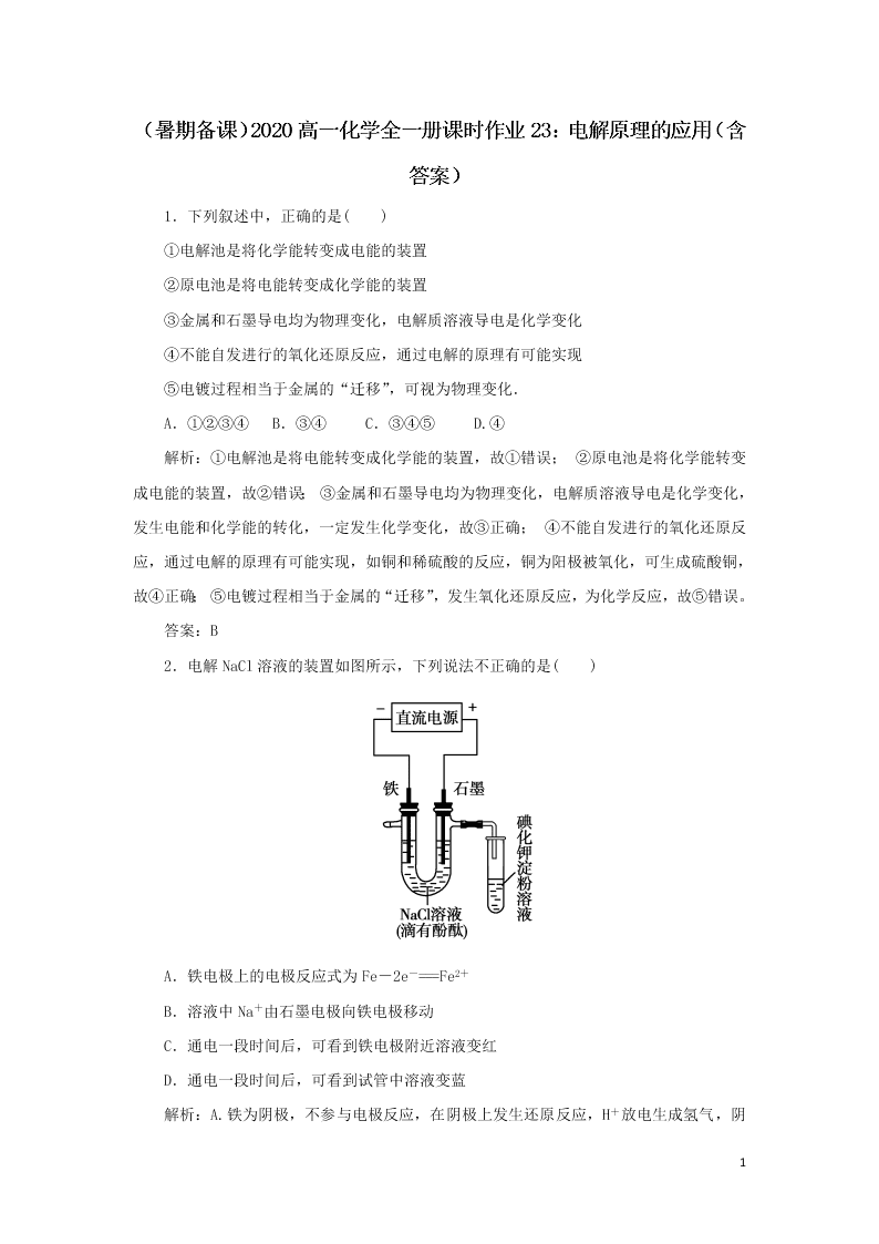 （暑期备课）2020高一化学全一册课时作业23：电解原理的应用（含答案）