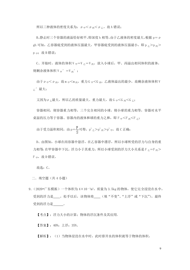 新人教版2020八年级下册物理知识点专练：10.3物体的浮沉条件及应用（含解析）