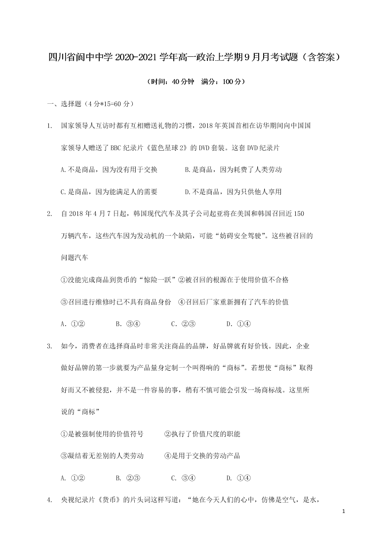 四川省阆中中学2020-2021学年高一政治上学期9月月考试题（含答案）