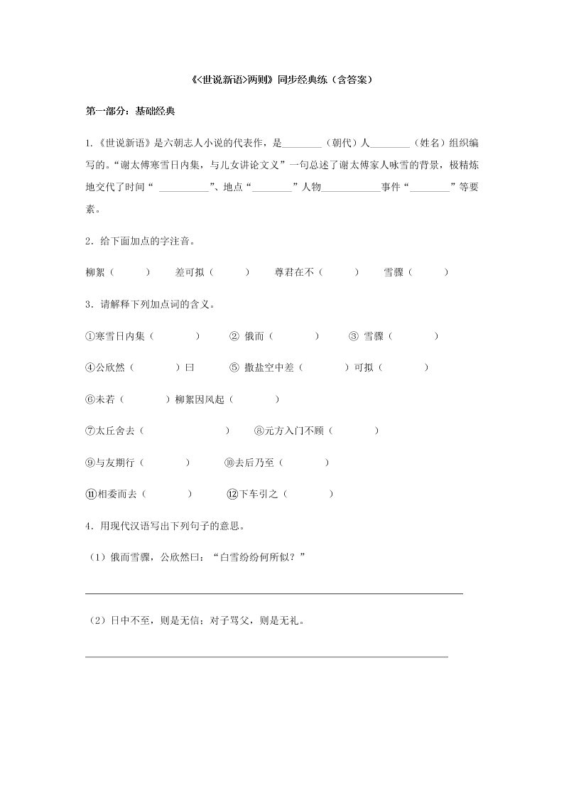 七年级上《世说新语两则》同步经典练（含答案）