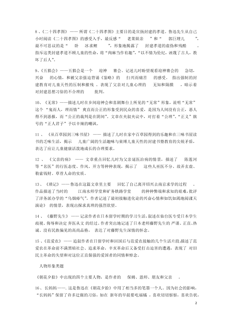 2020中考语文名著复习专项练习题：朝花夕拾