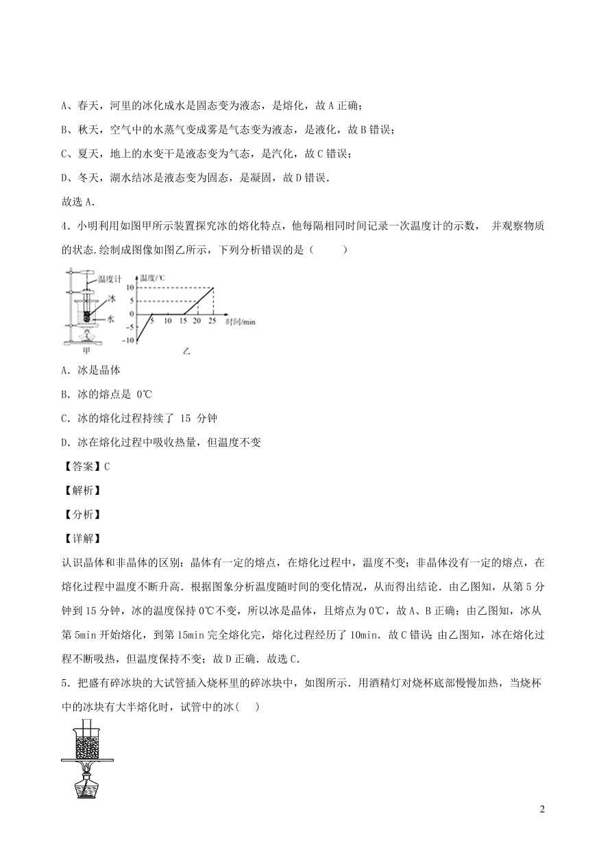 2020秋八年级物理上册5.2熔化和凝固课时同步检测1（含答案）