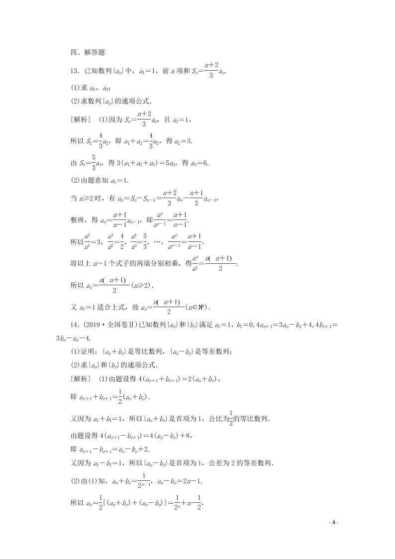 2021版高考数学一轮复习 第五章33数列的概念与简单表示法 练案（含解析）