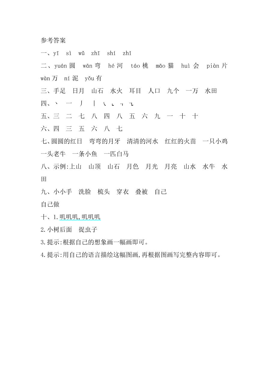 湘教版一年级语文上册第五单元提升练习题及答案