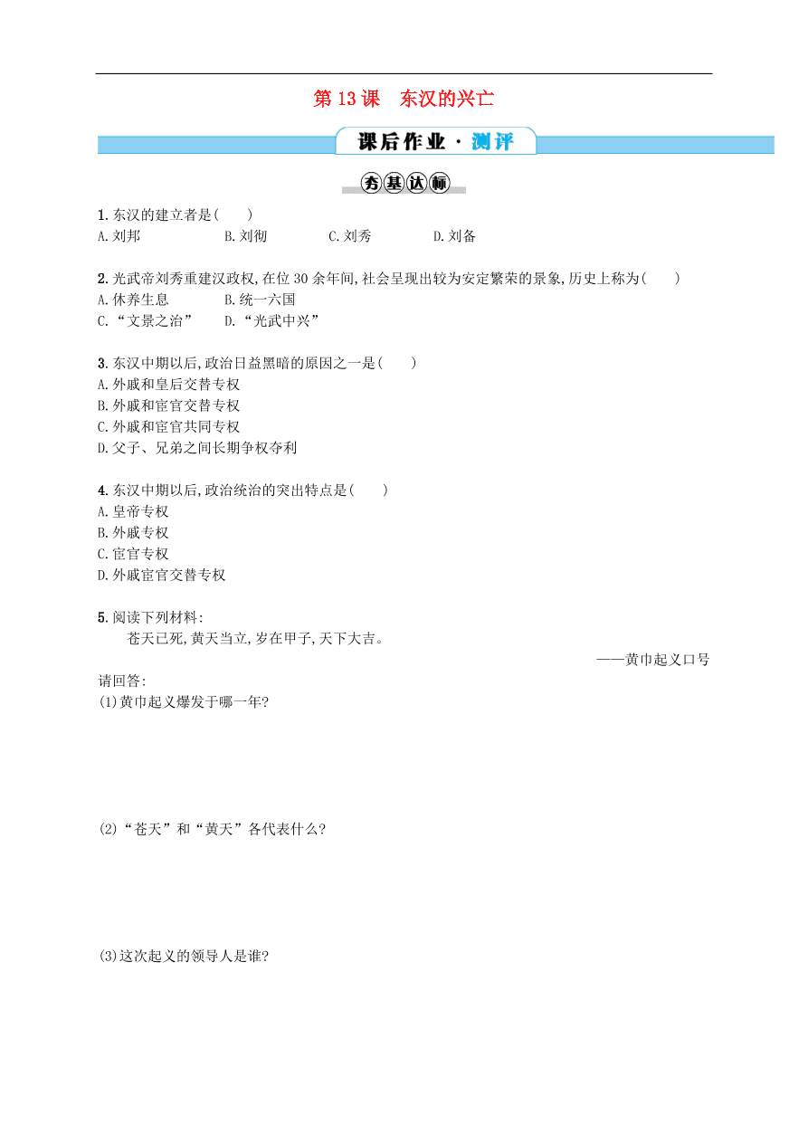 新人教版 七年级历史上册第三单元秦汉时期统一多民族国家的建立和巩固 第13课东汉的兴亡测试题