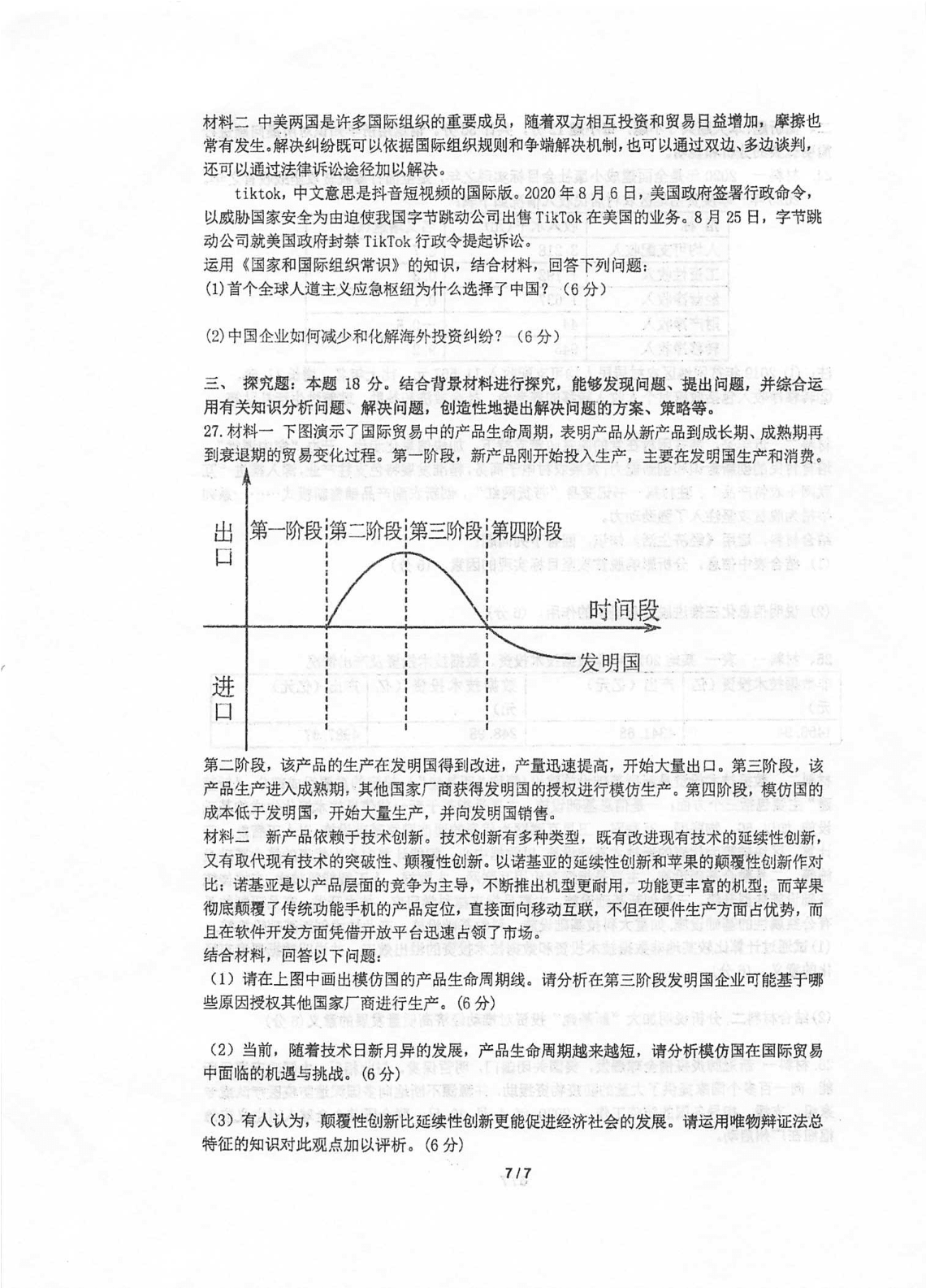 江苏省泰州中学2020-2021学年高三上学期政治月考试题（含答案）