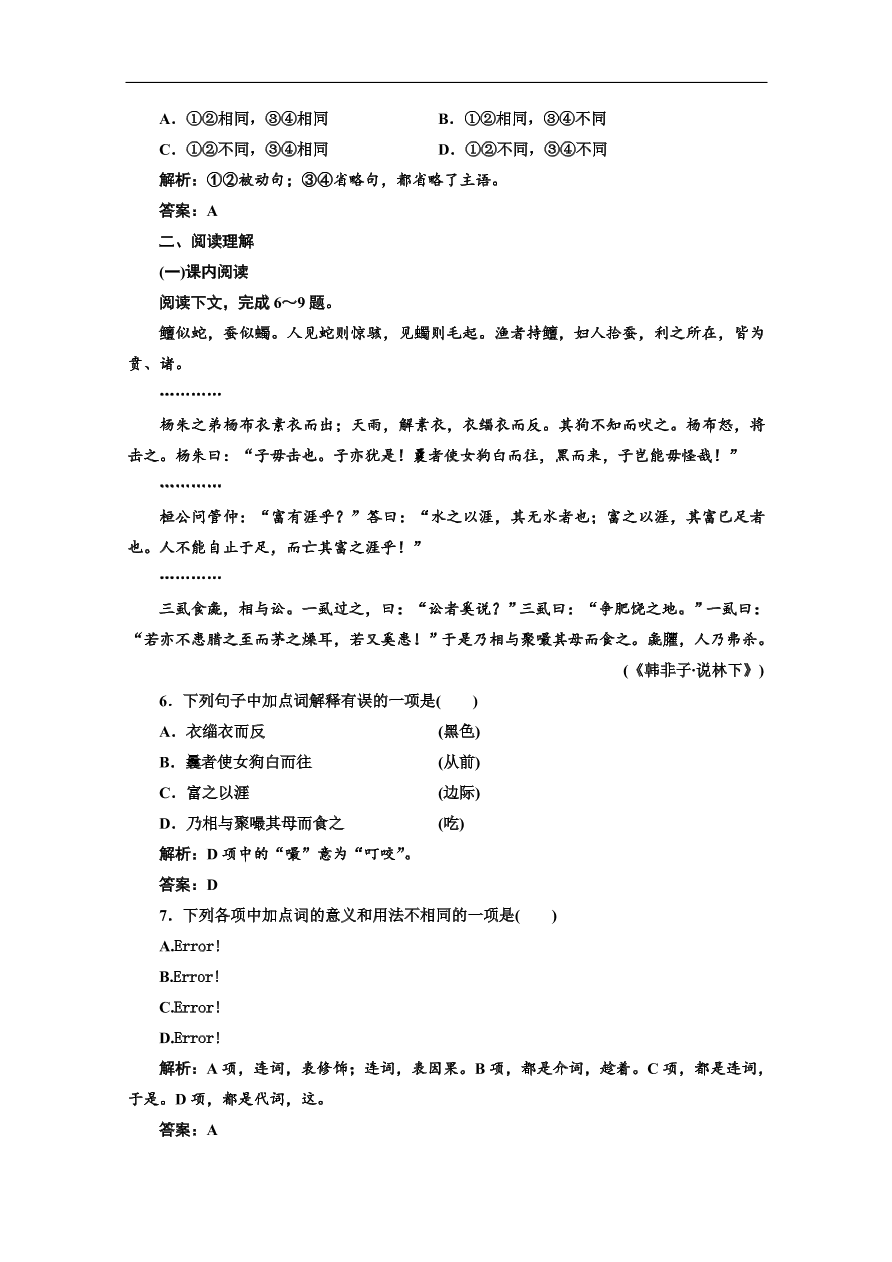 人教版选修先秦诸子选读练习 第七单元 第二节子圉见孔子于商太宰（含答案）