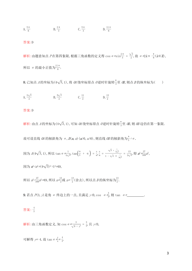 2021高考数学一轮复习考点规范练：18任意角、弧度制及任意角的三角函数（含解析）