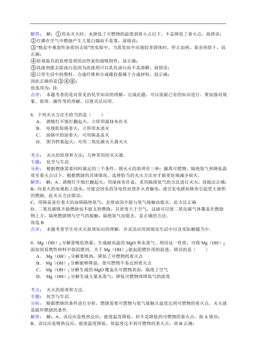 中考化学一轮复习真题集训 灭火的原理和方法