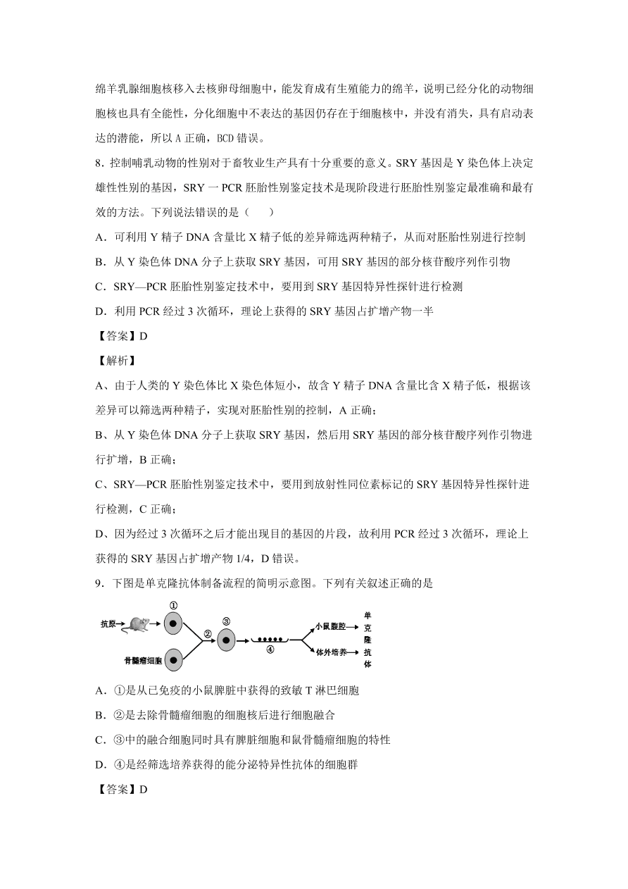 2020-2021學(xué)年高考生物精選考點(diǎn)突破專題20 細(xì)胞工程及胚胎工程