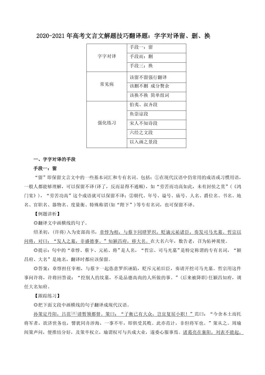 2020-2021年高考文言文解题技巧翻译题：字字对译留、删、换