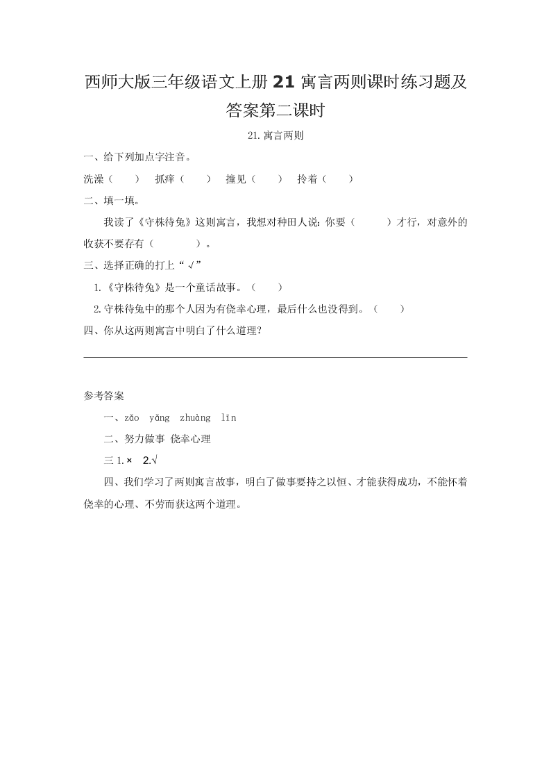 西师大版三年级语文上册21寓言两则课时练习题及答案第二课时