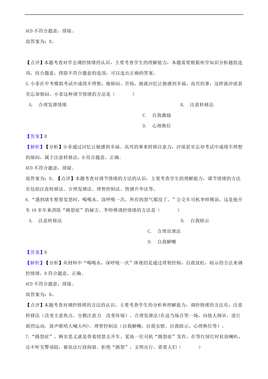 中考政治情绪情趣知识提分训练含解析