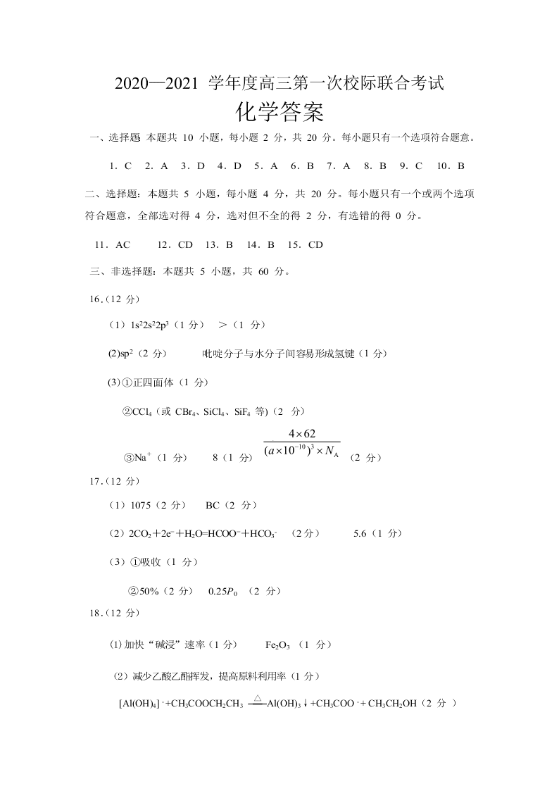 山东省日照市2021届高三化学9月联考试题（Word版附答案）