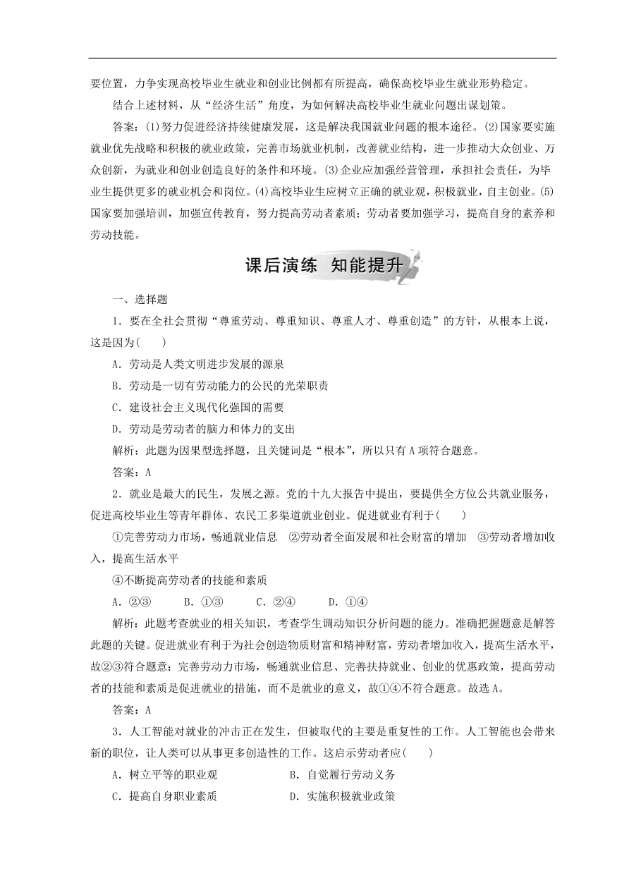 人教版高中政治必修一检测：新时代的劳动者（Word版含答案）