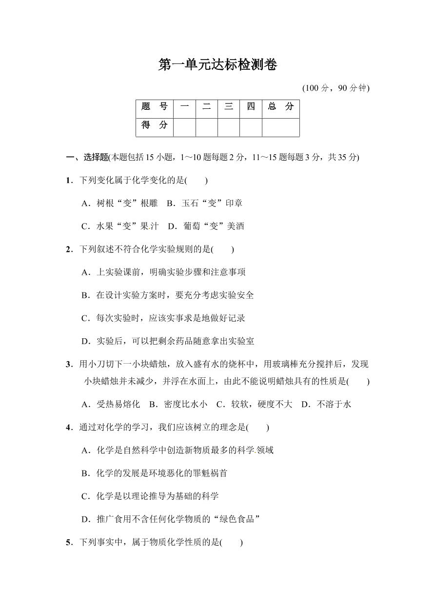 人教版 九年级化学上册第1单元达标检测卷