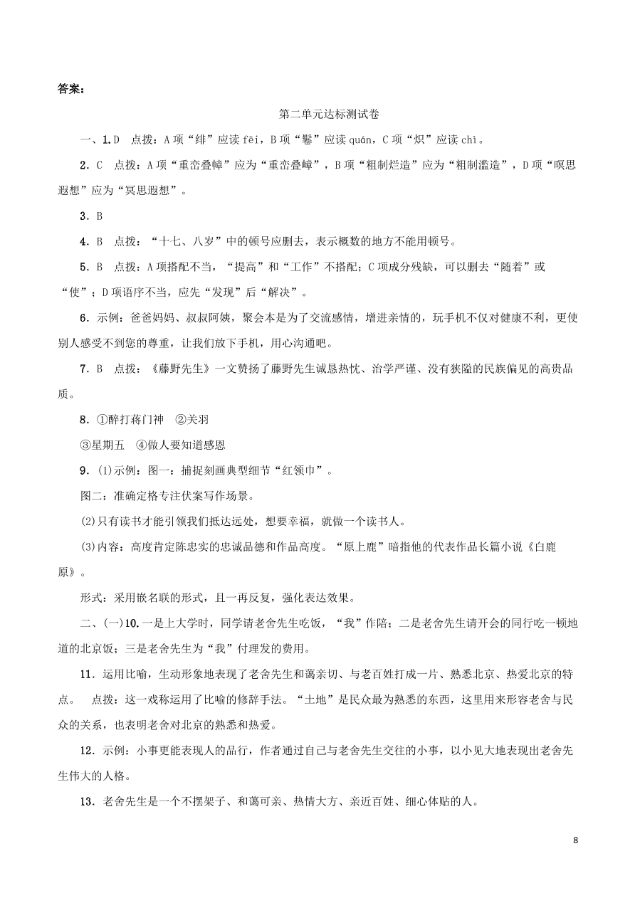 2020-2021部编八年级语文上册第二单元测试卷（附解析）