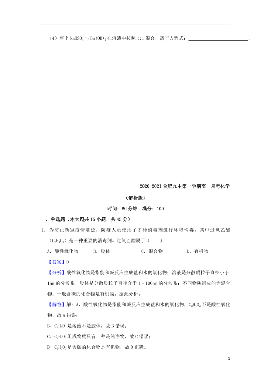 安徽省合肥九中2020-2021学年高一化学上学期第一次月考试题