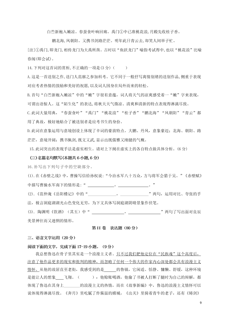 四川省仁寿一中南校区2021届高三语文上学期第一次调研考试试题（含答案）