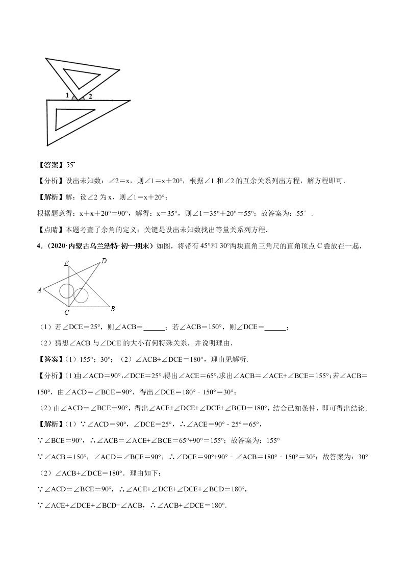 2020-2021学年人教版初一数学上学期高频考点03 角