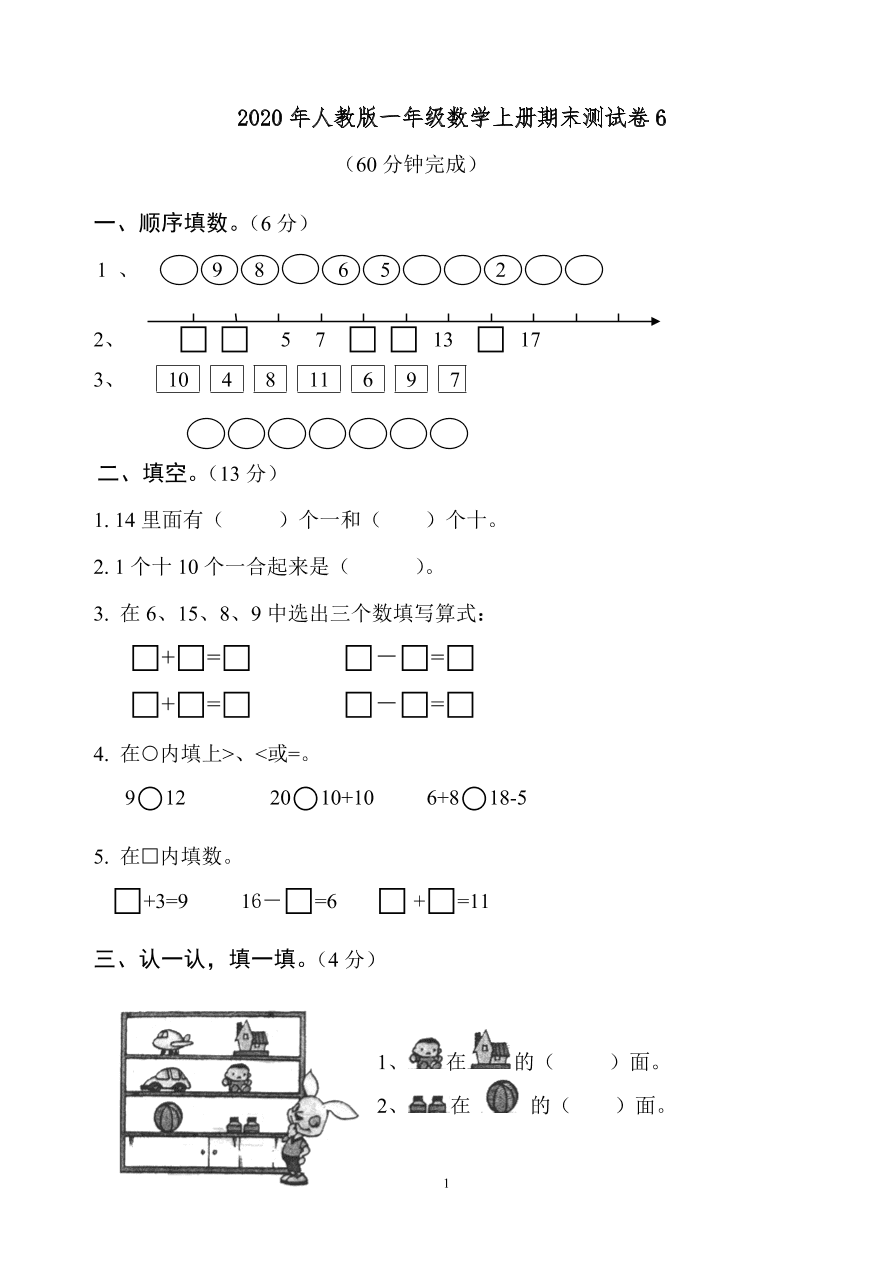 2020年人教版一年级数学上册期末测试卷6