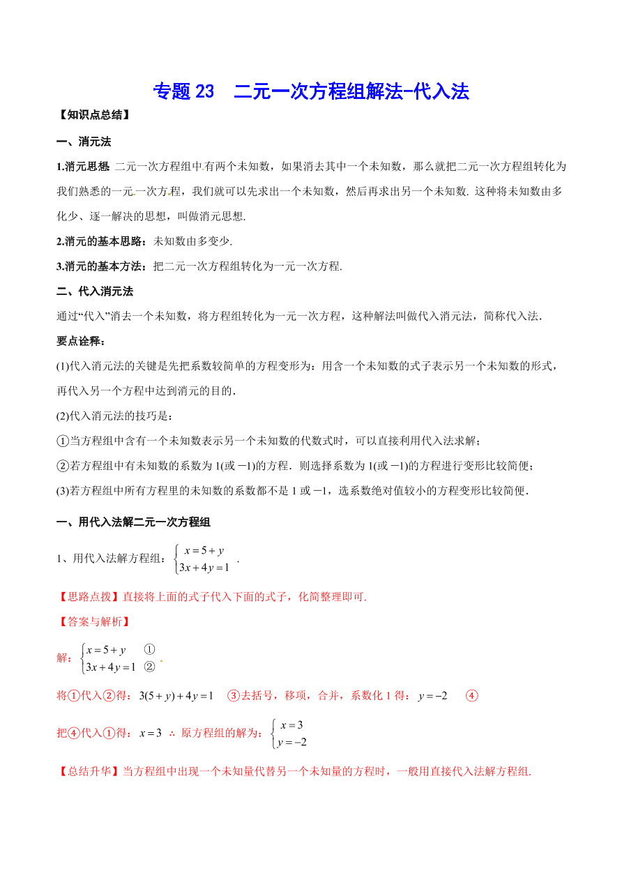 2020-2021学年北师大版初二数学上册难点突破23 二元一次方程组解法-代入法