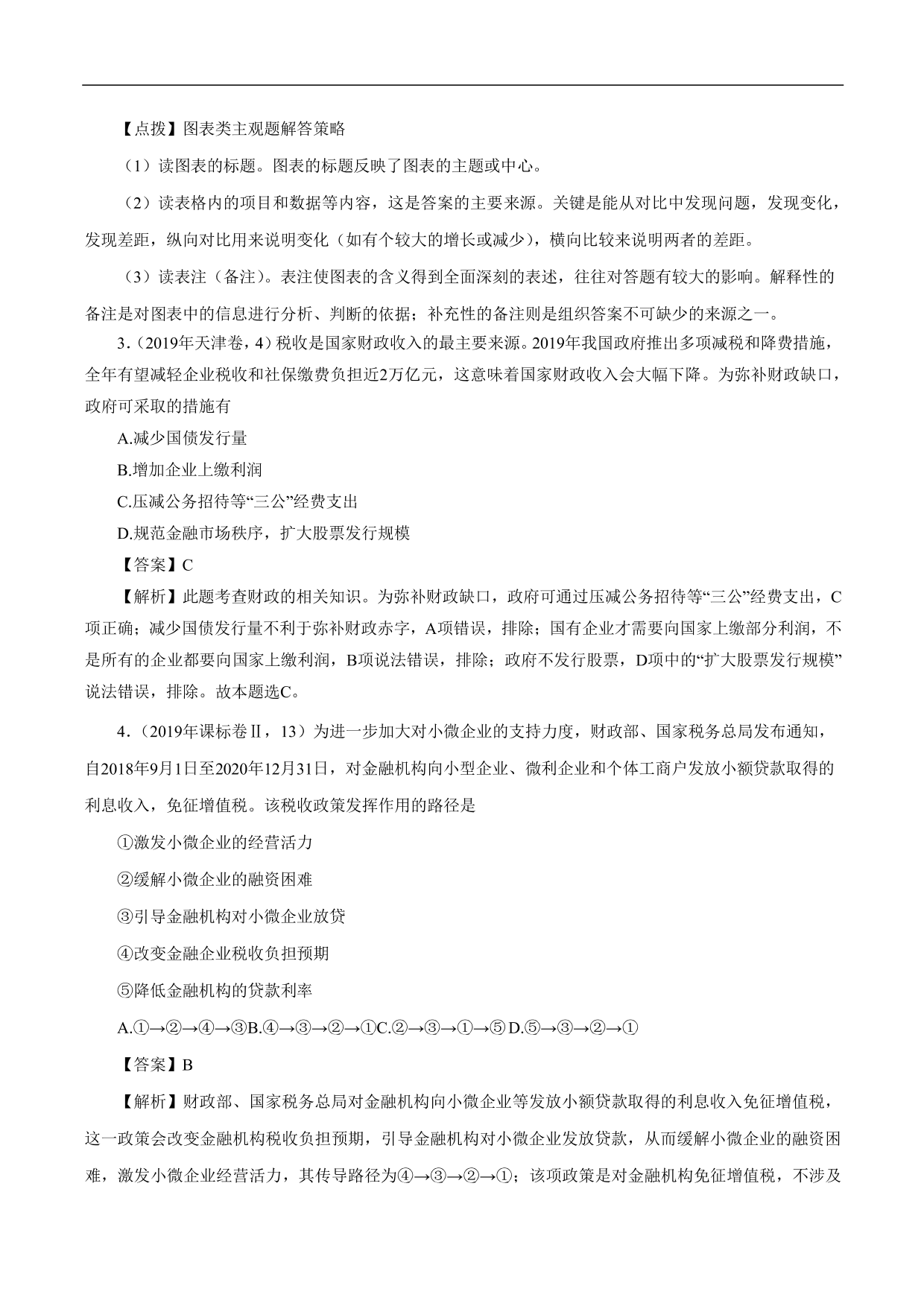 2020-2021年高考政治一轮复习考点：财政与税收