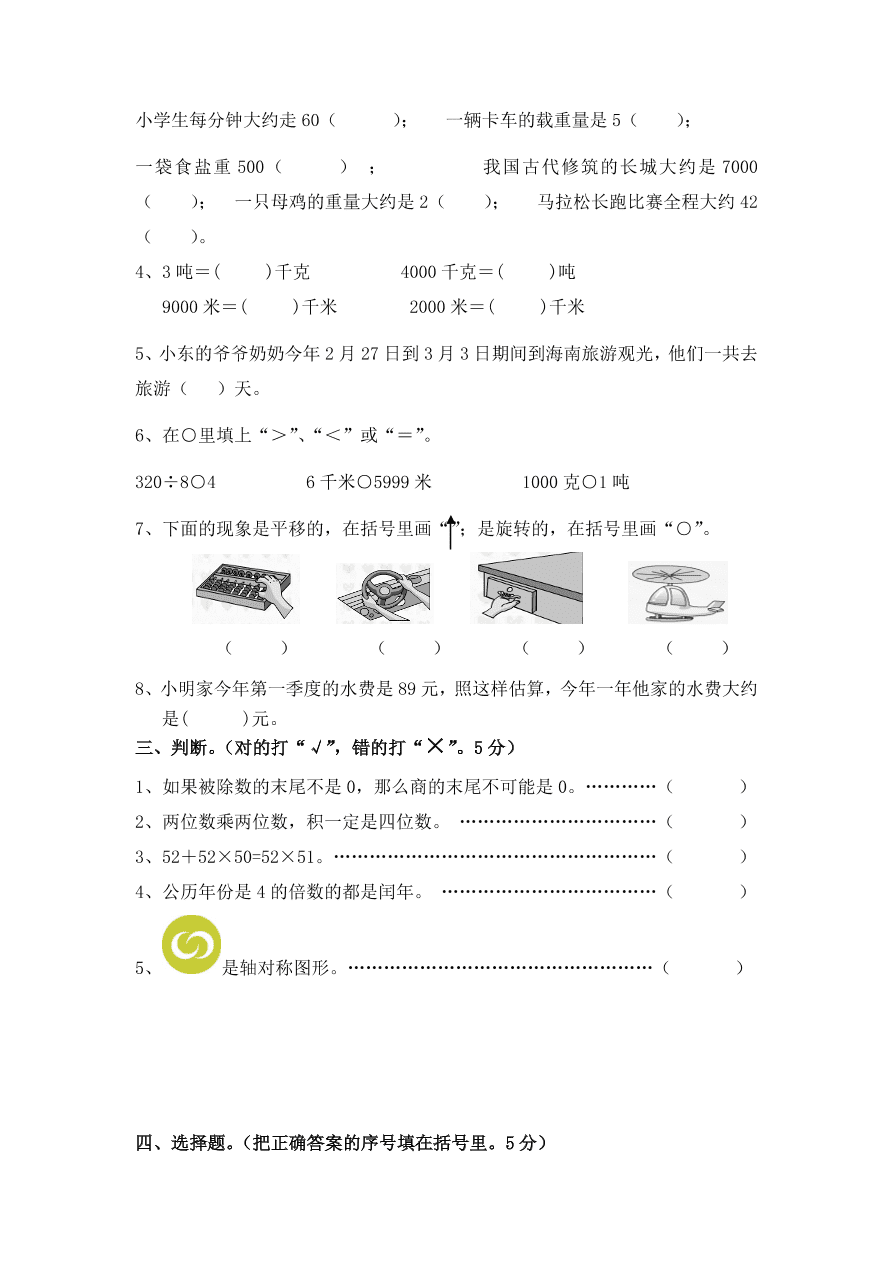 苏教版三年级上册数学试题-期中质量检测