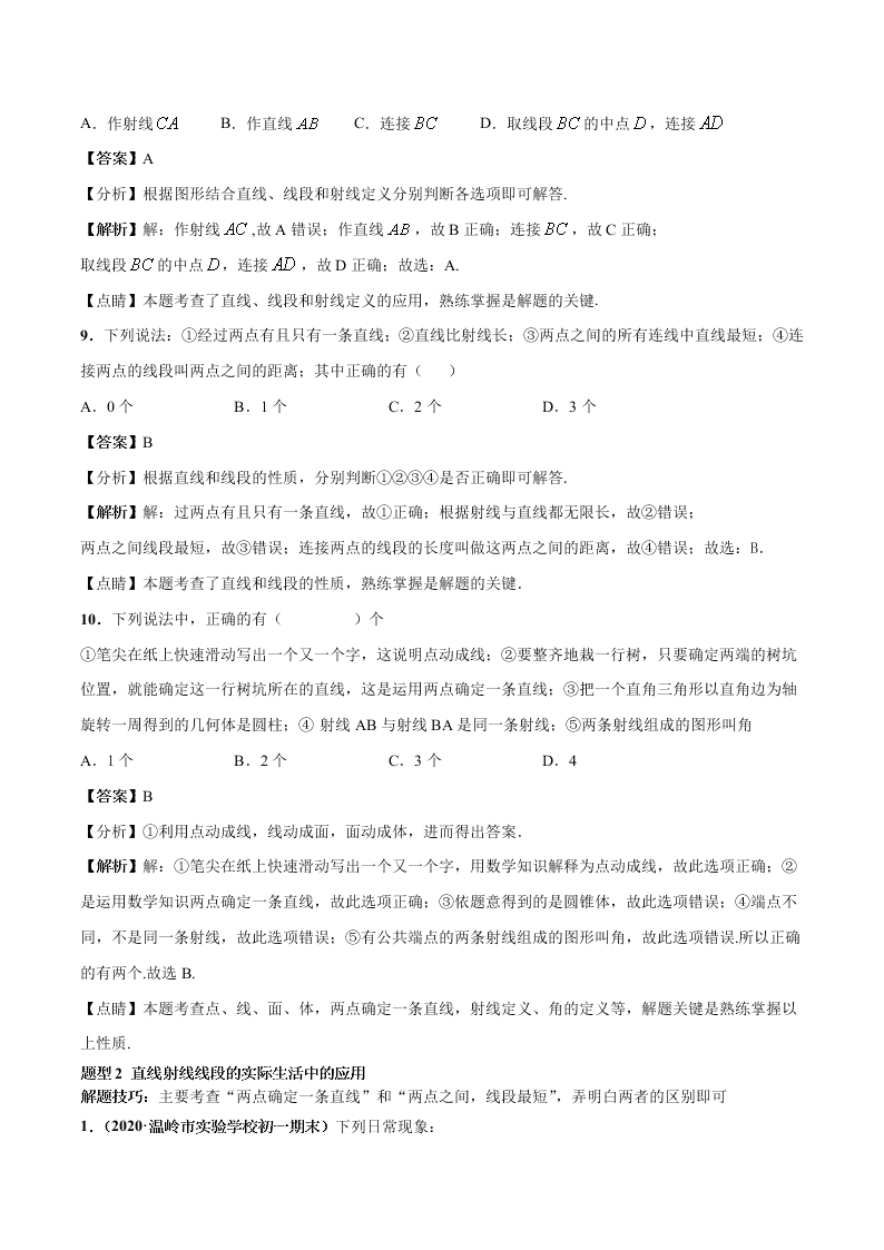 2020-2021学年人教版初一数学上学期高频考点02 直线、射线、线段