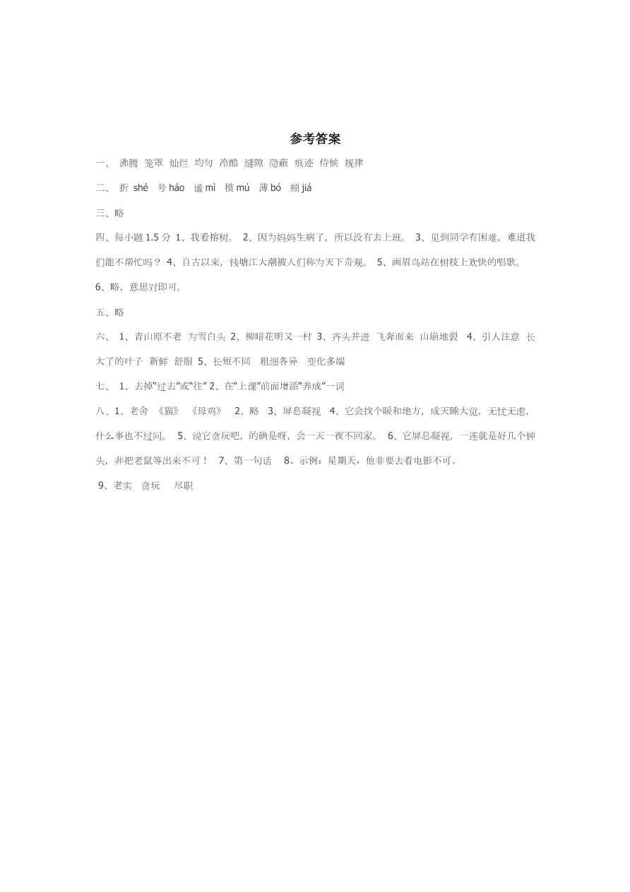 人教新课标四年级上册语文试题-期中测试一及答案