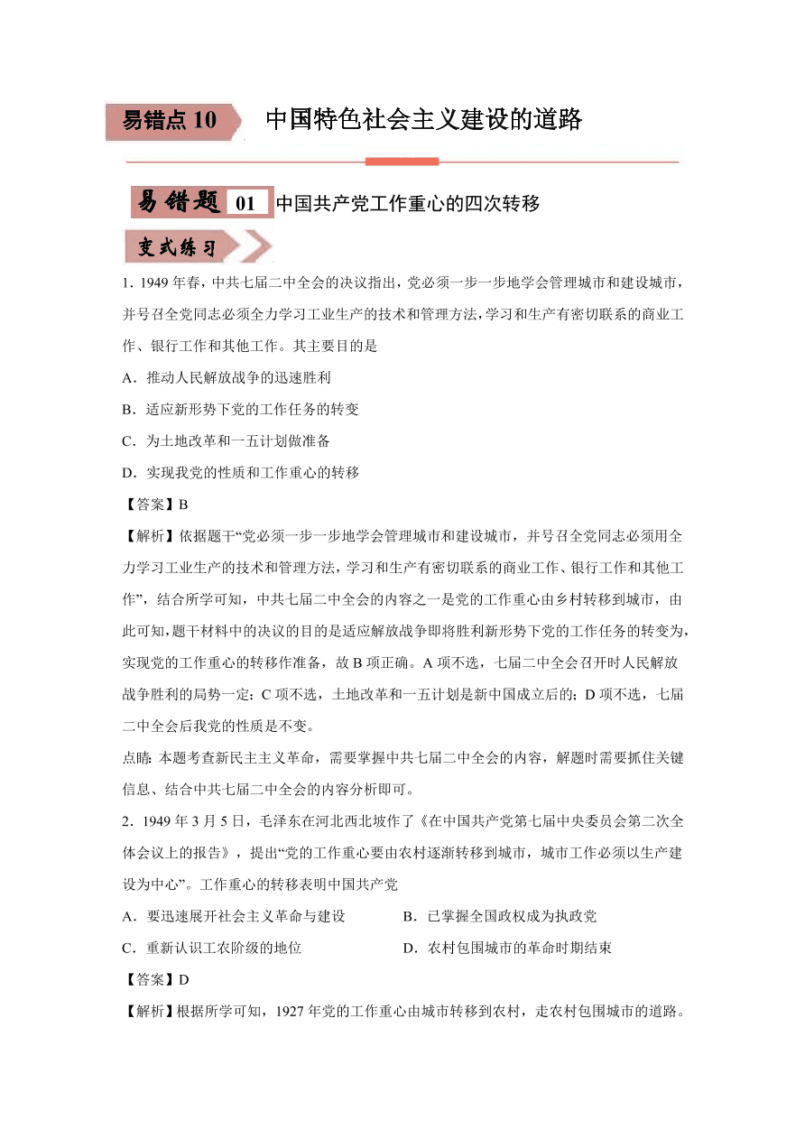 2020-2021学年高三历史一轮复习易错题10 中国特色社会主义建设的道路