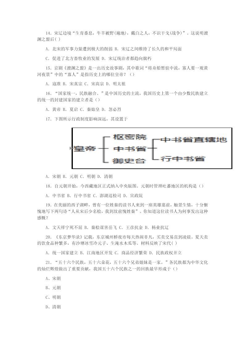 云南省个旧市北郊教育联合会2020学年七年级历史下学期第二次月考(期中)试题（答案）