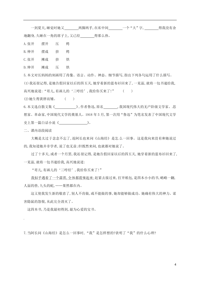 人教版七年级下册语文第三单元课时练习：阿长与山海经（第二课时）