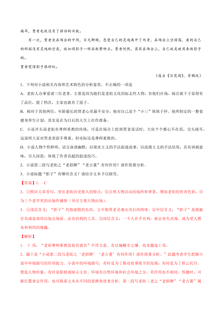 2020-2021学年高考语文一轮复习易错题17 文学类文本阅读之情节作用分析不清