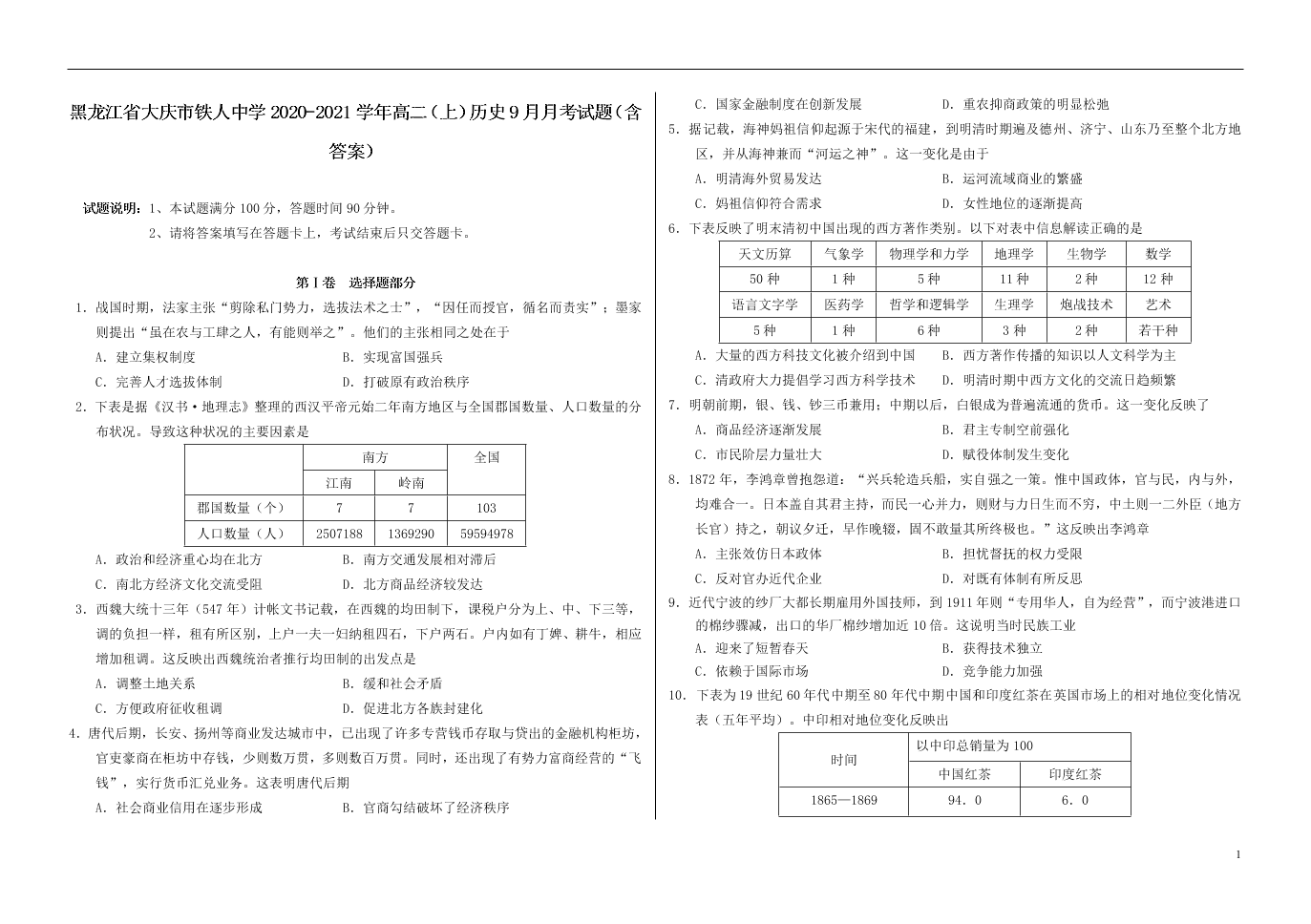 黑龙江省大庆市铁人中学2020-2021学年高二（上）历史9月月考试题（含答案）