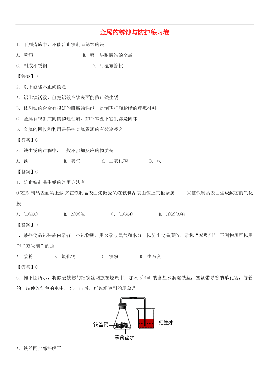 中考化学重要考点复习  金属的锈蚀与防护练习卷