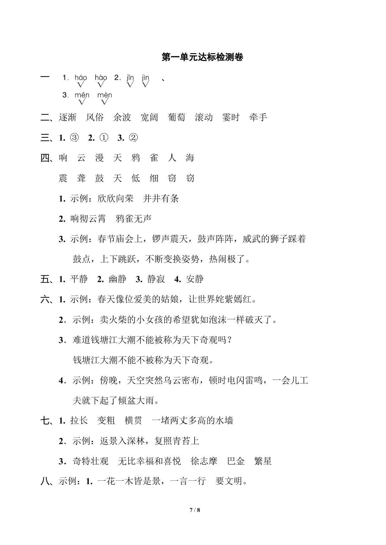 统编版语文四年级上册第一单元达标测试卷2