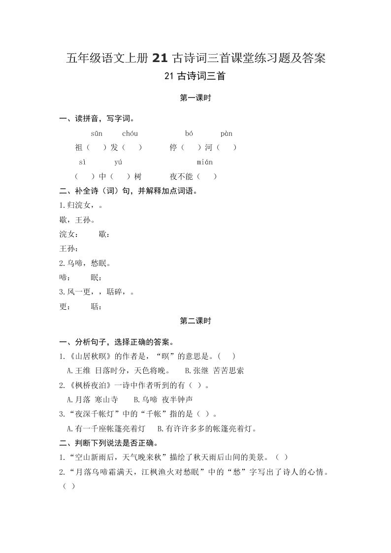 五年级语文上册21古诗词三首课堂练习题及答案