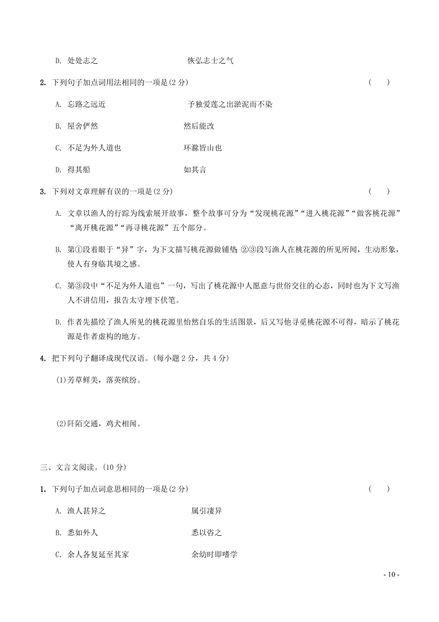 中考语文专题复习精炼课内文言文阅读第10篇桃花源记（含答案）