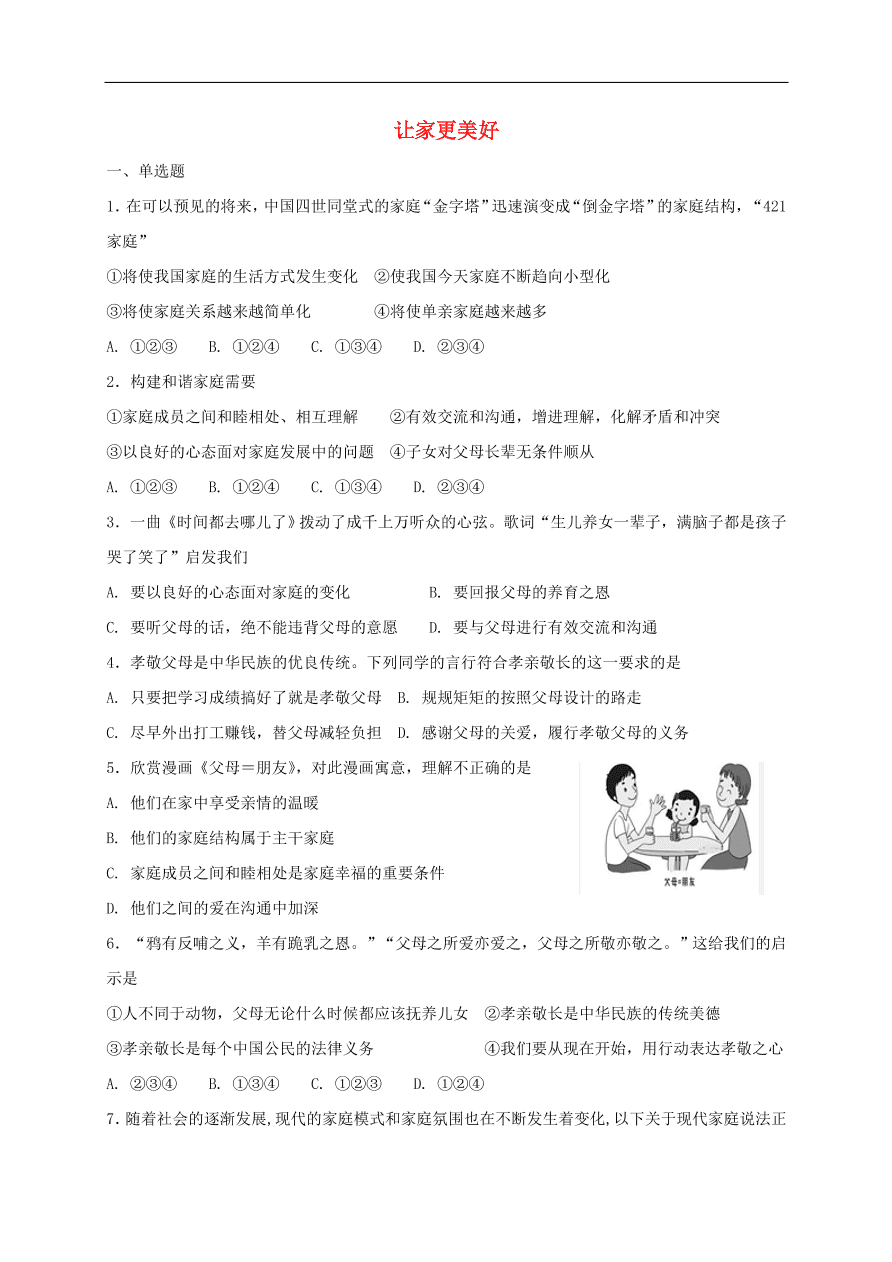 七年级道德与法治上册第三单元师长情谊第七课亲情之爱第3框让家更美好课时训练新人教版