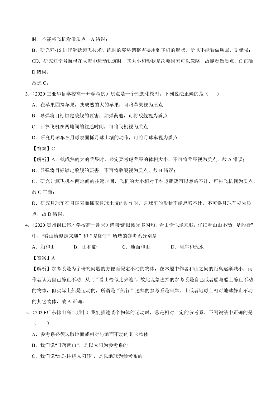 2020-2021学年高一物理课时同步练（人教版必修1）1-1 质点 参考系和坐标系