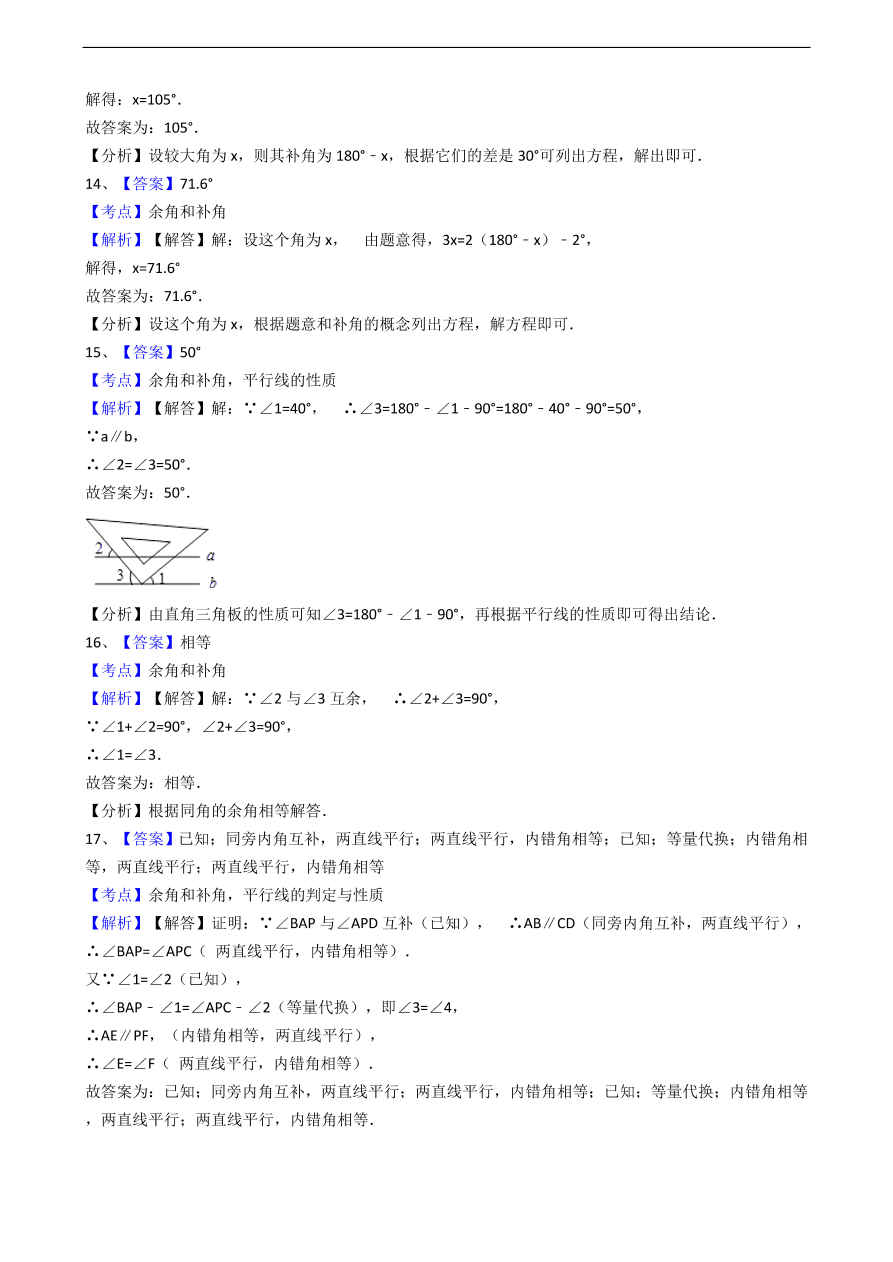 人教版数学七年级上册 第4章 余角和补角同步练习（含解析）