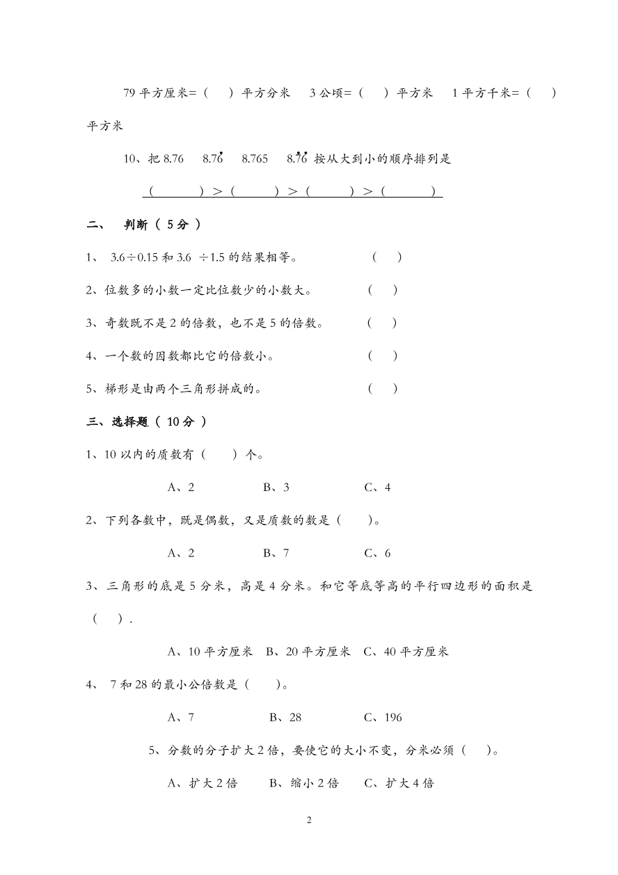 人教版小学数学五年级上册期末水平测试题(4)  