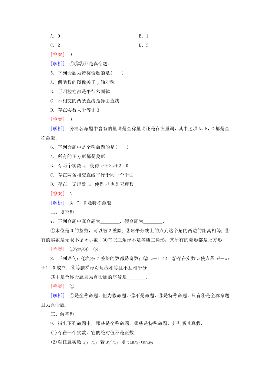 北师大版高三数学选修1-1《1.3全称量词与存在量词》同步练习卷及答案