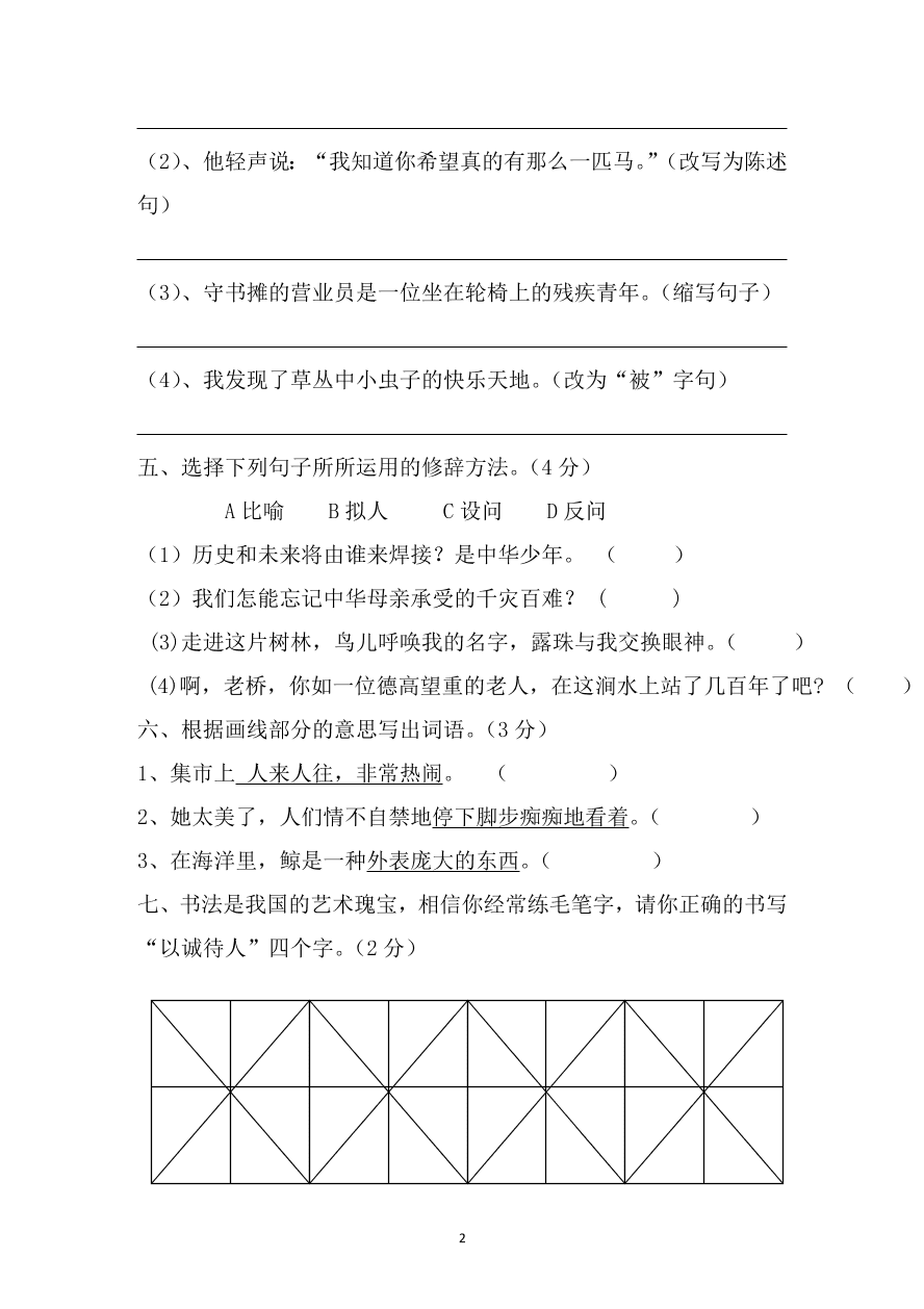 2020-2021学年小学六年级上册语文期中考试试题2